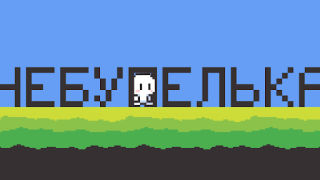 Télécharger Чебупелька Arcade pour Android Capture d'écran 3