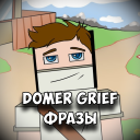 Télécharger  Domer Grief Фразы
