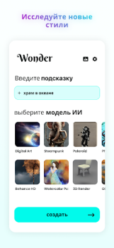 Télécharger Wonder - Générateur d’art IA Art et design pour Android Capture d'écran 2