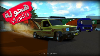 Télécharger Drift Factory هجوله فاكتوري Course pour Android Capture d'écran 6