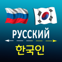 Télécharger  Russian Korean translator