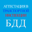 Télécharger  Аттестация БДД 2024 Билеты