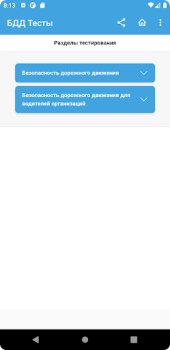 Télécharger Аттестация БДД 2024 Билеты Éducation pour Android Capture d'écran 3