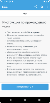 Télécharger Аттестация БДД 2024 Билеты Éducation pour Android Capture d'écran 5