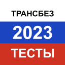 Télécharger  Транспортная безопасность 2024