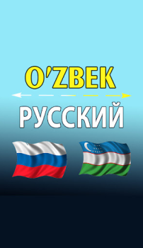 Télécharger O'zbekcha ruscha tarjimon Éducation pour Android Capture d'écran 2