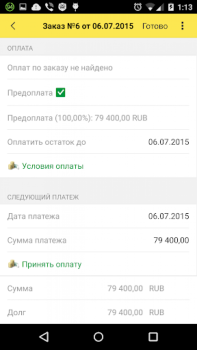 Télécharger 1С: Заказы Travail pour Android Capture d'écran 4
