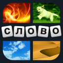 Télécharger  4 фотки 1 слово: ОТВЕТЫ