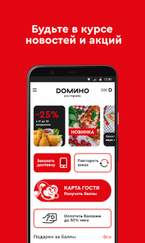 Télécharger Домино Рестораны Nourriture et boissons pour Android Capture d'écran 2