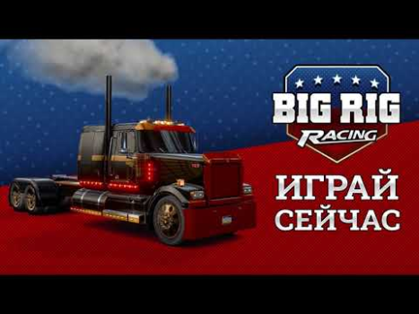Télécharger Big Rig Racing: Drag racing Course pour Android Capture d'écran 8