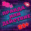 Télécharger  Правда или Действие 18+ 21+