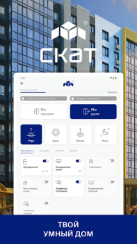 Télécharger СКАТ Logement et maison pour Android Capture d'écran 7