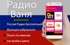 Télécharger Радио Ваня онлайн бесплатно Musique et audio pour Android Capture d'écran 2
