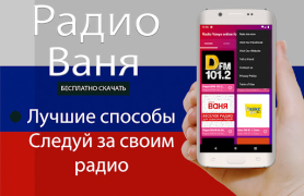 Télécharger Радио Ваня онлайн бесплатно Musique et audio pour Android Capture d'écran 3