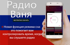 Télécharger Радио Ваня онлайн бесплатно Musique et audio pour Android Capture d'écran 4