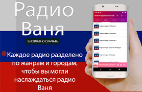 Télécharger Радио Ваня онлайн бесплатно Musique et audio pour Android Capture d'écran 5