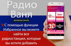Télécharger Радио Ваня онлайн бесплатно Musique et audio pour Android Capture d'écran 6