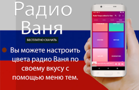 Télécharger Радио Ваня онлайн бесплатно Musique et audio pour Android Capture d'écran 7