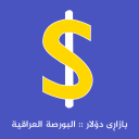 Télécharger  بازاڕی دۆلار البورصة العراقیة
