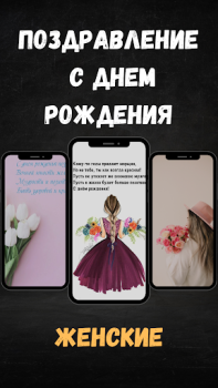 Télécharger поздравление с днем рождения Personnalisation pour Android Capture d'écran 3
