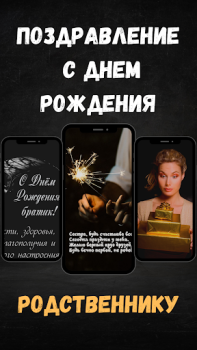 Télécharger поздравление с днем рождения Personnalisation pour Android Capture d'écran 4