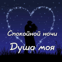 Télécharger  Спокойной ночи и Cладких снов