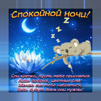 Télécharger Спокойной ночи и Cладких снов Social pour Android Capture d'écran 2