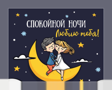 Télécharger Спокойной ночи и Cладких снов Social pour Android Capture d'écran 3