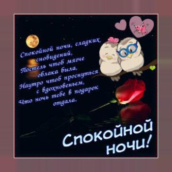 Télécharger Спокойной ночи и Cладких снов Social pour Android Capture d'écran 4