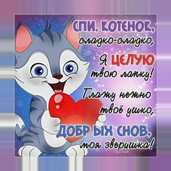 Télécharger Спокойной ночи и Cладких снов Social pour Android Capture d'écran 5