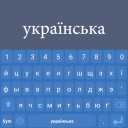 Télécharger  Ukrainian Keyboard