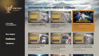 Télécharger Клуб Картина Мира Divertissement pour Android Capture d'écran 5