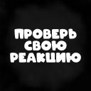 Télécharger  Проверь свою реакцию
