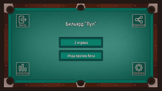 Télécharger Бильярд 8ball Pool Американка Jeux de sport pour Android Capture d'écran 5