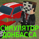 Télécharger  СИМУЛЯТОР ДОНБАССА