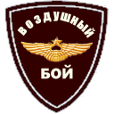 Télécharger  ВОЗДУШНЫЙ БОЙ