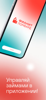 Télécharger Фианит-Ломбард Finance pour Android Capture d'écran 5