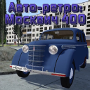 Télécharger  Авто-ретро: Москвич 400