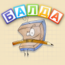 Télécharger  БАЛДА - игра в слова онлайн