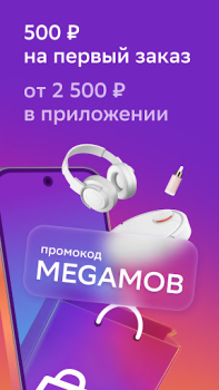 Télécharger Мегамаркет: интернет магазин Shopping pour Android Capture d'écran 3