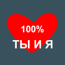 Télécharger  Твое Имя Тест на совместимость