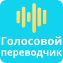 Télécharger  Traducteur vocal toute langue