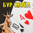 Télécharger  Карточная игра Бур-Козёл