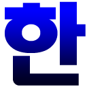 Télécharger  Korean Hangul Keyboard (Beta)