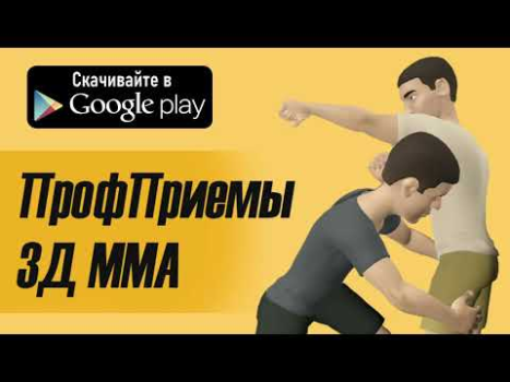 Télécharger ПрофПриемы 3Д ММА Jeux de sport pour Android Capture d'écran 4