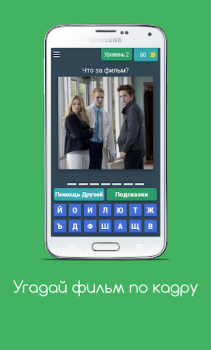 Télécharger Угадай фильм по кадру Quizs pour Android Capture d'écran 4