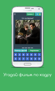 Télécharger Угадай фильм по кадру Quizs pour Android Capture d'écran 5