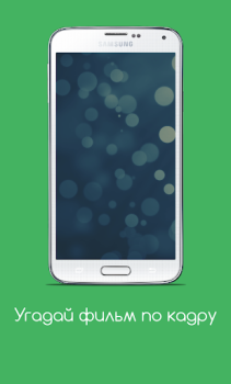 Télécharger Угадай фильм по кадру Quizs pour Android Capture d'écran 6