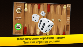 Télécharger Нарды Короткие: Арена Jeux de société pour Android Capture d'écran 6