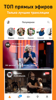 Télécharger OK Live - трансляции онлайн Social pour Android Capture d'écran 3